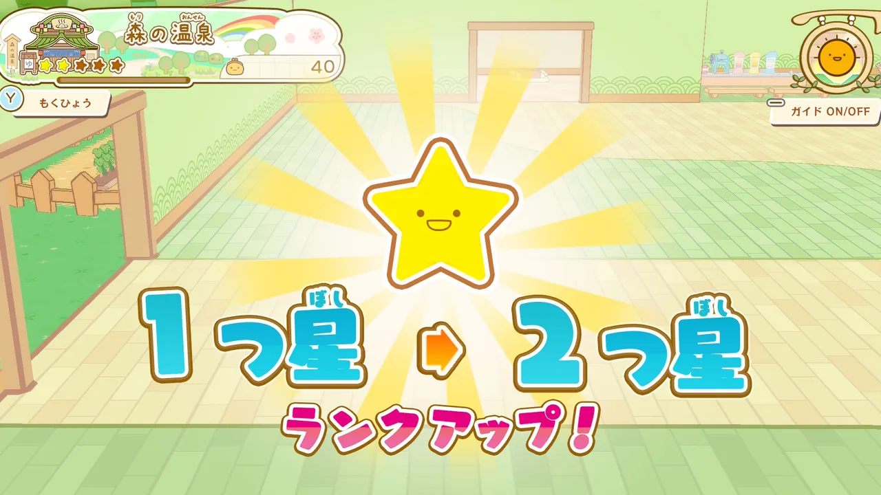 旅館の人気が1つ星から2つ星にランクアップした画面