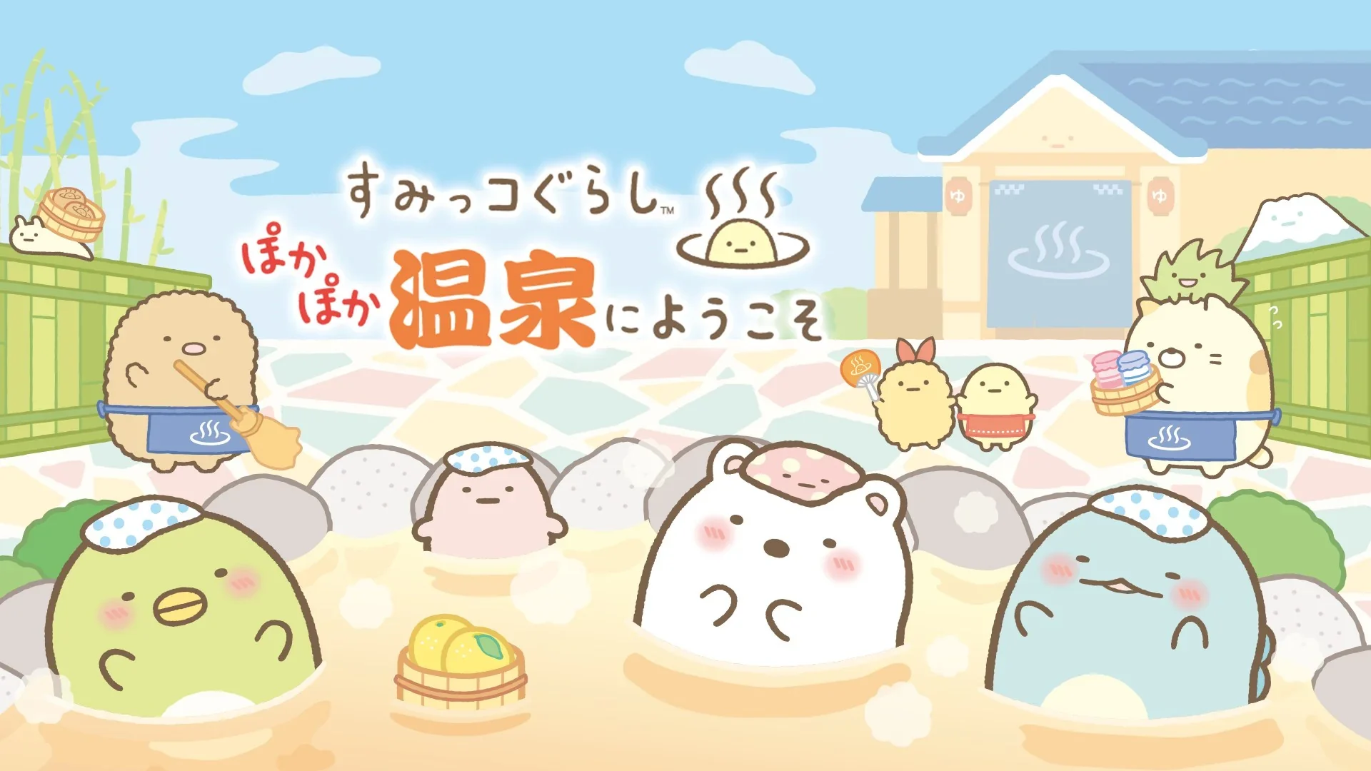 すみっコぐらし ぽかぽか温泉にようこそ 温泉に入るすみっコたち