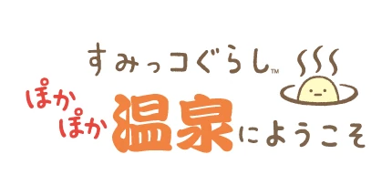 すみっコぐらし ぽかぽか温泉にようこそ
